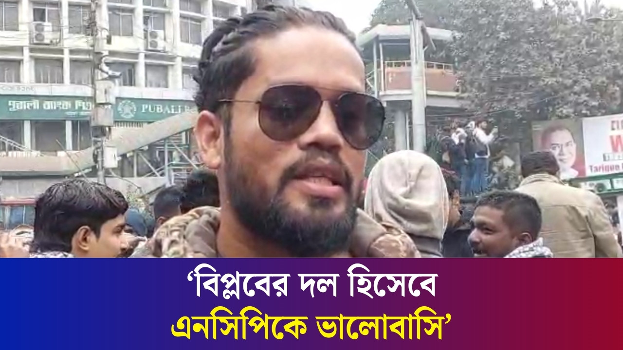 ‘এই প্রজন্ম বুঝে ফেলেছে জামায়াতের ভেতর আর রাজাকার নেই’